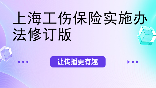 上海工伤保险实施办法修订版