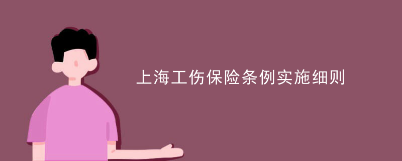上海工伤保险条例实施细则