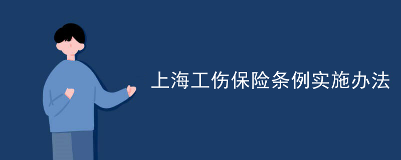上海工伤保险条例实施办法
