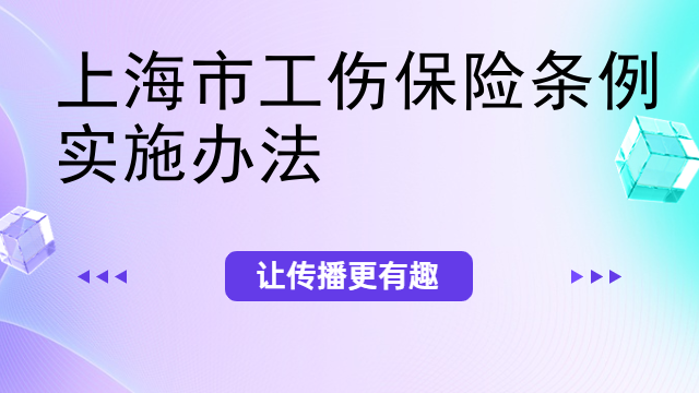 上海市工伤保险条例实施办法