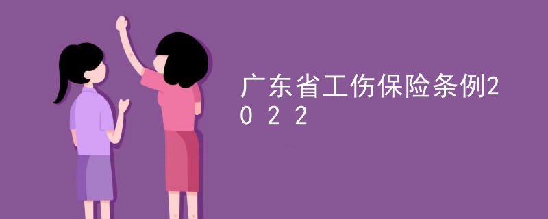 广东省工伤保险条例2022