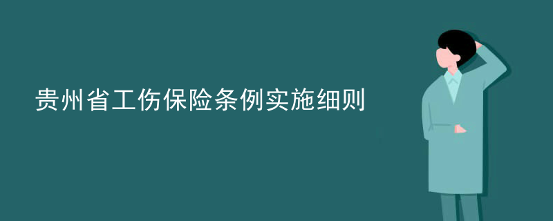 贵州省工伤保险条例实施细则